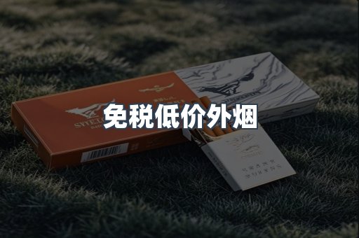 免税低价外烟